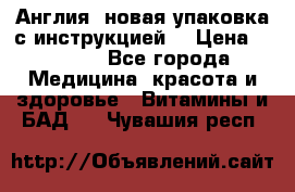 Cholestagel 625mg 180 , Англия, новая упаковка с инструкцией. › Цена ­ 8 900 - Все города Медицина, красота и здоровье » Витамины и БАД   . Чувашия респ.